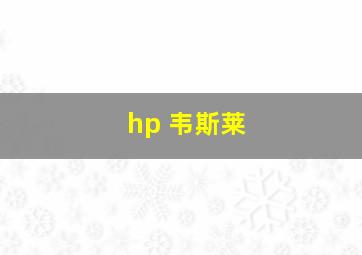 hp 韦斯莱